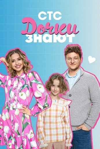 Дочки знают (2023)